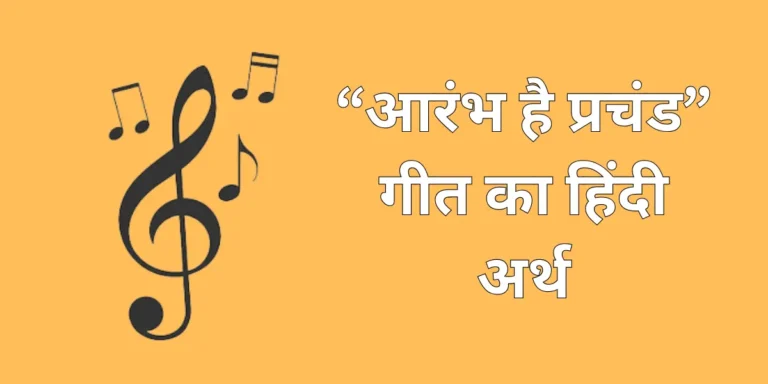 Aarambh Hai Prachand Meaning in Hindi