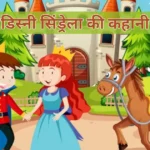 Disney Cinderella Story in Hindi 