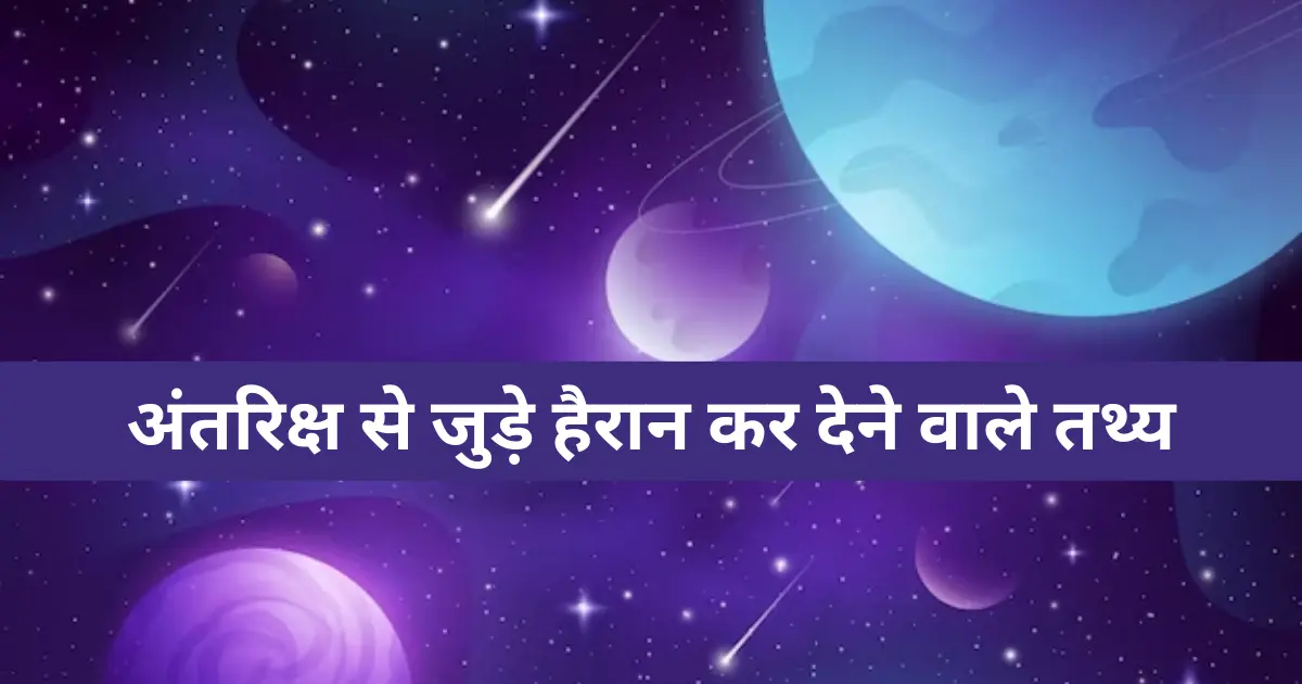 177+ अंतरिक्ष से जुड़े हैरान कर देने वाले तथ्य | Facts About Space In Hindi