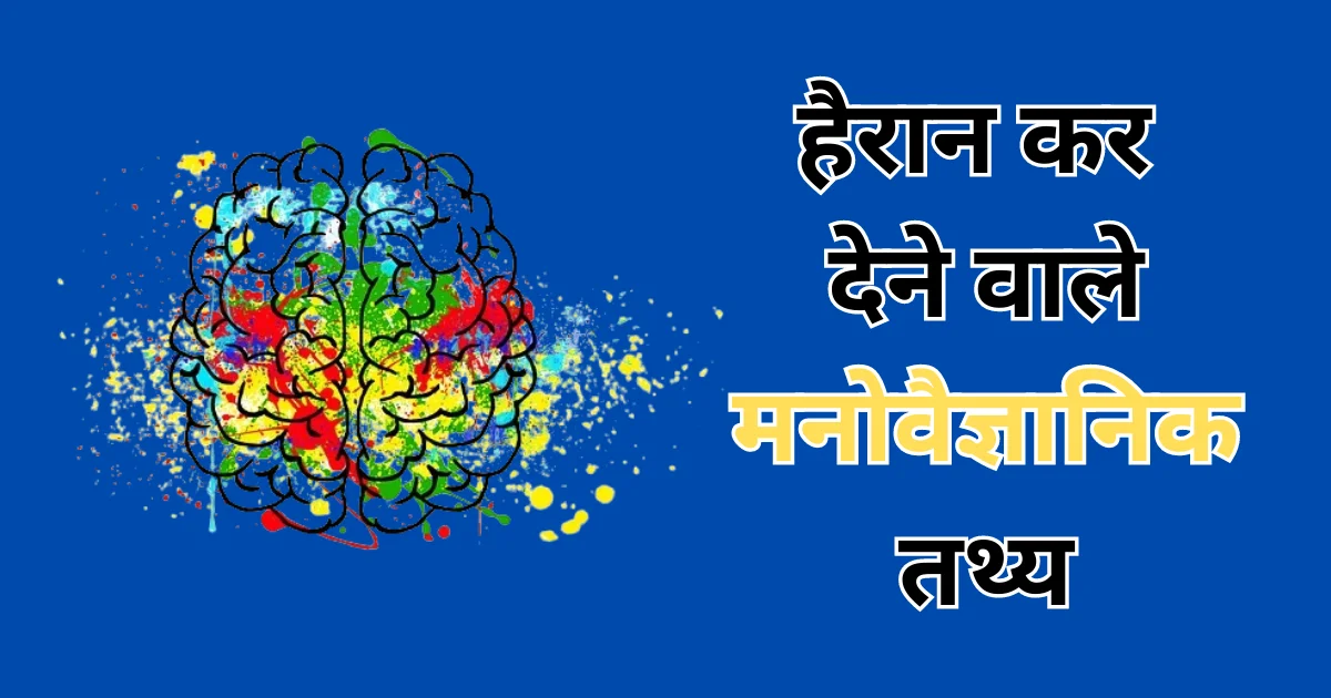 277+ Psychology facts in Hindi हैरान कर देने वाले मनोवैज्ञानिक तथ्य